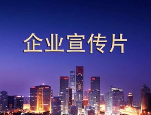 拍一個企業(yè)宣傳片需要多少錢？如何做到性價比最高